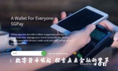 : 数字货币崛起：探索未来金融的变革