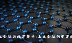 科技金融与数字货币：未来金融的变革之路