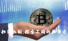数字货币的担保机制：探索不同的担保方式及其