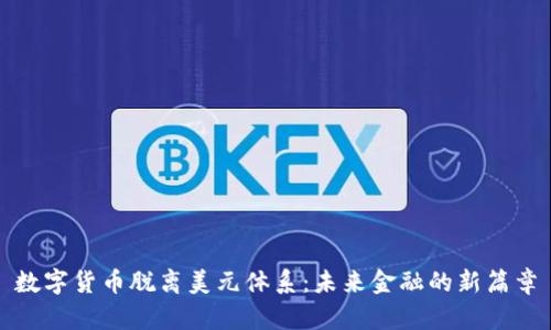 数字货币脱离美元体系：未来金融的新篇章