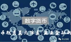 数字货币脱离美元体系：未来金融的新篇章