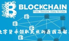 重庆数字货币领取失败的原因及解决方案
