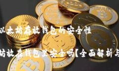 考虑以太坊存放钱包的安全性以太坊放在钱包里