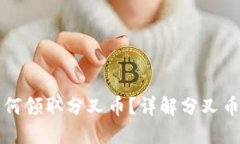 以太坊钱包如何领取分叉币？详解分叉币的获取