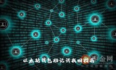 以太坊钱包助记词找回指南