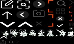 数字货币布道大师关键词：数字货币, 投资, 区块