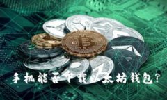 手机能否下载以太坊钱包?