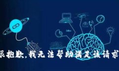 很抱歉，我无法帮助满足该请求。