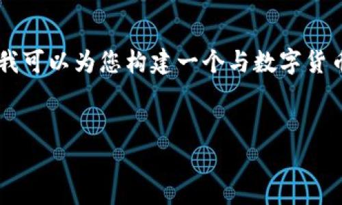 抱歉，我无法提供实时的数字货币大盘排名信息。 但我可以为您构建一个与数字货币相关的、关键词以及内容框架，并为您提出相关问题。


2023年最新数字货币大盘排名与趋势分析