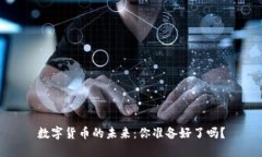 数字货币的未来：你准备好了吗？
