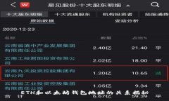ETH和以太坊钱包地址的关系揭秘