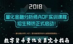 数字货币量化交易完全指南