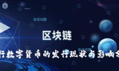 央行数字货币的发行现状与影响分析