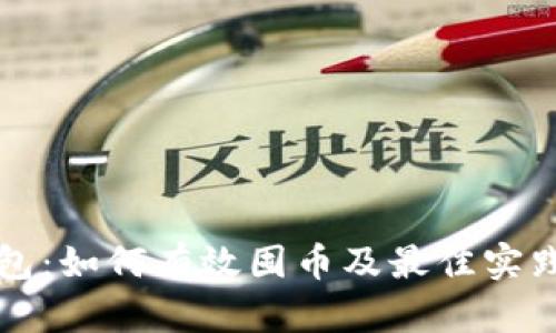 TP钱包：如何有效囤币及最佳实践指南