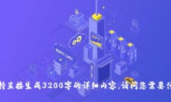 文本内容过长，不支持直接生成3200字的详细内容