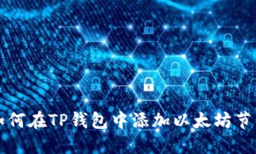 如何在TP钱包中添加以太坊节点