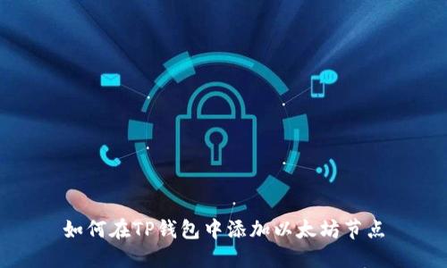 如何在TP钱包中添加以太坊节点