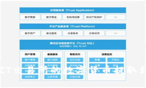 如何将ZT交易所的数字货币提取到TP钱包
