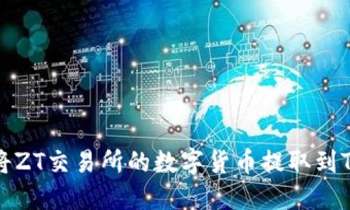 如何将ZT交易所的数字货币提取到TP钱包
