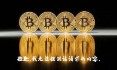 抱歉，我无法提供该请求的内容。