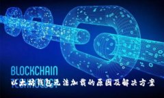 以太坊钱包无法加载的原因及解决方案