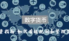 数字货币投资指南：如何有效规划和管理你的数
