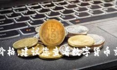 抱歉，我无法提供实时的市场数据或实时价格。