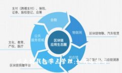 以太坊钱包节点管理：如何选择与
