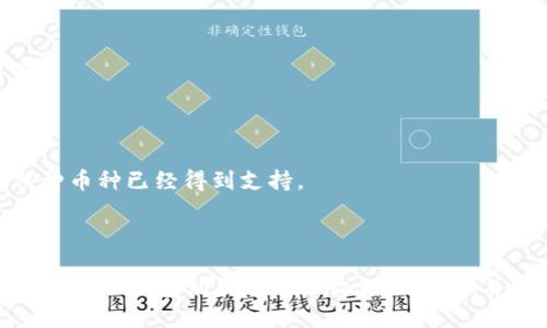   如何处理TP钱包购买的币未收到的问题？ / 
 guanjianci TP钱包, 加密货币, 交易问题 /guanjianci 

在加密货币交易市场中，许多人选择使用TP钱包作为他们的钱包解决方案。TP钱包支持多种加密货币交易，并且操作简单，界面友好。然而，有时用户可能会遇到购买的币未及时到账的问题。本文将详细探讨如何处理TP钱包购买的币未收到这一问题，包括常见原因、解决方案，以及如何避免类似问题再次发生。

一、购买的币未到账的常见原因
首先，让我们分析一下导致购买的币未到账的常见原因。这些因素可能涉及网络问题、交易确认延迟以及钱包设置等多种情况。

1. **网络拥堵**：在高峰交易时段，区块链网络可能出现拥堵，导致交易确认时间延长。这种情况在比特币和以太坊网络尤其明显。用户在高峰期进行交易时，可能会经历更长的等待时间。

2. **交易手续费不足**：大部分交易平台和钱包在发送加密货币时，用户需要支付一定的交易手续费。如果手续费设置得太低，交易可能会被矿工优先处理，导致延迟。用户在进行交易时，应适当提高交易手续费，以确保交易更快确认。

3. **钱包地址错误**：在进行交易时，如果用户输入了错误的钱包地址，币将会发送到错误的地址，导致用户无法收到这些币。在进行交易前，用户应仔细核对钱包地址，以确保正确。

4. **交易状态未确认**：用户可以通过区块链浏览器查看他们的交易状态。如果交易未被认为是“确认”的状态，那它仍在等待处理。用户应耐心等待，确认交易状态。

二、如何检查交易状态
检查交易状态是解决币未收到问题的重要步骤。用户可以通过以下步骤来检查他们的交易状态：

1. **获取交易ID**：当用户在TP钱包中进行交易时，系统将生成一个唯一的交易ID，此ID用于追踪交易。如果用户没有记下这个ID，可以在TP钱包中的交易记录中找到。

2. **访问区块链浏览器**：根据所购买的币的区块链类型，用户需要访问对应的区块链浏览器。例如，如果用户购买的是以太坊币，可以访问Etherscan等区块链浏览器。在浏览器中，输入用户的交易ID进行搜索。

3. **查看确认状态**：一旦输入交易ID，用户就可以查看该交易的确认状态。如果显示为“未确认”，表示交易尚未被区块链处理。如果显示为“已确认”，但用户仍未收到币，可能是因为钱包的同步问题。

4. **检查输入的地址**：用户还可以在查看交易的同时，检查发送和接收地址是否正确。这是确保交易成功的重要环节。

三、如何解决购买的币未到账问题
如果用户在检查交易状态后，仍未收到购买的币，可以尝试以下解决方案：

1. **耐心等待**：在高峰时段，交易确认可能需要更长时间。建议用户耐心等待一段时间，通常在更高的交易量时，等候时间可能会延长。

2. **增加交易手续费**：若交易手续费不足，用户可以在下一次交易时提高手续费，确保交易能更快得到确认。如果特定于TP钱包的交易遇到问题，可以尝试使用其他钱包进行更高手续费的交易。

3. **联系客服支持**：如果用户在等待后仍未收到币，最好联系TP钱包的客服支持。他们可以提供交易记录的具体信息，帮助用户解决问题。提供交易ID和相关信息，将有助于客服人员进行调查。

4. **使用恢复钱包功能**：某些情况下，用户可能需要恢复他们的TP钱包，特别是如果他们的wlllet未能同步。这通常可以通过恢复助记词或私钥来完成。若用户不熟悉此操作，建议查询官方的使用手册或咨询客服。

四、如何避免买币未到账的情况
预防永远是解决问题的最佳办法。用户可以采取以下措施以避免今后发生类似的问题：

1. **仔细核对交易信息**：在进行任何交易时，仔细检查发送和接收地址、交易金额以及手续费等信息。确保所有信息准确无误后再确认交易。

2. **定期检查钱包的版本**：确保TP钱包保持最新版本，以便可以使用最新的功能和安全补丁。旧版本钱包可能会导致各种问题，包括交易延迟或失败。

3. **设定合理的交易手续费**：在进行交易时，根据当前网络状态，合理设置手续费。用户可以参考网络的平均手续费，以确保交易可以顺利确认。

4. **使用备用钱包**：在某些情况下，可以考虑使用另一个钱包进行交易，以防止用户钱包出现故障时仍能完成交易。

五、相关问题探讨
在处理TP钱包购买的币未到账的问题时，用户可能会有一些疑问，以下是几个常见问题及其详细解答：

1. 如果交易状态显示为“失败”，我该怎么办？
交易状态显示为“失败”意味着交易未能成功完成，用户的币也不会被扣除。此时，用户需要检查失败的原因。

1. **查看失败原因**：通常情况下，交易失败可能与手续费不足、输入错误的钱包地址等因素有关。用户可以在区块链浏览器中查看失败原因，许多交易失败信息会提供具体的错误代码或描述。

2. **重新发起交易**：如果失败是由于手续费不足导致的，用户可以再次尝试发起相同的交易，但这次需要确保设置足够的手续费。

3. **联系方式客服支持**：如果不确定失败原因，或失败原因不明，建议及时联系TP钱包的客服支持。他们可以协助用户解决问题，并在必要时提供解决方案。

2. 交易延迟时，何时应该联系客户支持？
在高峰时段，交易延迟是常见的情况，但如果交易延迟超过了一定时间，用户则应考虑联系客户支持。

1. **剩余确认时间**：一般情况下，用户可以根据区块链浏览器上显示的确认进度判断。如果交易超过2小时仍未确认，最好联系客户支持获取帮助。

2. **交易号无效**：如果用户输入交易ID后在区块链浏览器中找不到对应的交易，或者交易信息异常（如无交易记录），财富也是联系客户支持的信号。

3. **学习用户反馈**：判断交易是否及时到达时，用户可以查看相关的社区讨论或论坛，了解其他用户是否在同一时间段内经历了类似的问题，并据此决定是否需要联系支持。

3. 使用TP钱包时如何确保安全？
在区块链和加密货币盛行的今天，保持资金安全非常重要。以下是使用TP钱包的安全建议： 

1. **设置强密码**：确保TP钱包账户的密码具备一定复杂性。密码包含字母、数字和符号，并避免使用个人信息。定期更改密码也是保持安全的一种方式。

2. **启用双重验证**：如果TP钱包支持双重验证（2FA），应确保其已启用。双重验证可以显著提高账户安全性。

3. **避开可疑链接**：用户在进行各类交易时，应确保访问的是TP钱包的官方网站或官方应用，避免通过邮件或社交媒体链接访问，防止钓鱼攻击。

4. **定期备份钱包**：对TP钱包中的重要数据进行定期备份，将助记词、私钥等信息妥善存储在安全的地方。这能避免因意外丢失资产的问题。

4. TP钱包是否支持所有种类的加密货币？
TP钱包支持多种主流加密货币，但并非所有。以下是用户需要了解的一些信息： 

1. **主要支持货币**：TP钱包支持以太坊、比特币、链上代币及ERC20代币等主流币种，用户在选择交易时需仔细确认支持的币种列表。

2. **不同链条的代币支持**：某些代币可能仅支持特定的区块链，因此在进行交易时需要确认代币是否兼容TP钱包。

3. **钱包更新和扩展**：TP钱包的开发团队会不时更新钱包功能，以增加对新代币的支持。因此定期检查更新记录是必要的，以了解何种币种已经得到支持。

通过了解这些信息，用户可以做出更准确的交易决策，避免因不兼容造成的交易失败。

总之，在使用TP钱包进行交易过程中，用户应保持警觉，了解相关知识，以更好地处理可能遇到的各种问题。希望本文能够帮助你更好地应对TP钱包购买的币未收到的情况，并提供有效的解决方案和预防措施。