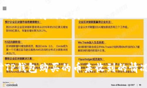   如何处理TP钱包购买的币未收到的问题？ / 
 guanjianci TP钱包, 加密货币, 交易问题 /guanjianci 

在加密货币交易市场中，许多人选择使用TP钱包作为他们的钱包解决方案。TP钱包支持多种加密货币交易，并且操作简单，界面友好。然而，有时用户可能会遇到购买的币未及时到账的问题。本文将详细探讨如何处理TP钱包购买的币未收到这一问题，包括常见原因、解决方案，以及如何避免类似问题再次发生。

一、购买的币未到账的常见原因
首先，让我们分析一下导致购买的币未到账的常见原因。这些因素可能涉及网络问题、交易确认延迟以及钱包设置等多种情况。

1. **网络拥堵**：在高峰交易时段，区块链网络可能出现拥堵，导致交易确认时间延长。这种情况在比特币和以太坊网络尤其明显。用户在高峰期进行交易时，可能会经历更长的等待时间。

2. **交易手续费不足**：大部分交易平台和钱包在发送加密货币时，用户需要支付一定的交易手续费。如果手续费设置得太低，交易可能会被矿工优先处理，导致延迟。用户在进行交易时，应适当提高交易手续费，以确保交易更快确认。

3. **钱包地址错误**：在进行交易时，如果用户输入了错误的钱包地址，币将会发送到错误的地址，导致用户无法收到这些币。在进行交易前，用户应仔细核对钱包地址，以确保正确。

4. **交易状态未确认**：用户可以通过区块链浏览器查看他们的交易状态。如果交易未被认为是“确认”的状态，那它仍在等待处理。用户应耐心等待，确认交易状态。

二、如何检查交易状态
检查交易状态是解决币未收到问题的重要步骤。用户可以通过以下步骤来检查他们的交易状态：

1. **获取交易ID**：当用户在TP钱包中进行交易时，系统将生成一个唯一的交易ID，此ID用于追踪交易。如果用户没有记下这个ID，可以在TP钱包中的交易记录中找到。

2. **访问区块链浏览器**：根据所购买的币的区块链类型，用户需要访问对应的区块链浏览器。例如，如果用户购买的是以太坊币，可以访问Etherscan等区块链浏览器。在浏览器中，输入用户的交易ID进行搜索。

3. **查看确认状态**：一旦输入交易ID，用户就可以查看该交易的确认状态。如果显示为“未确认”，表示交易尚未被区块链处理。如果显示为“已确认”，但用户仍未收到币，可能是因为钱包的同步问题。

4. **检查输入的地址**：用户还可以在查看交易的同时，检查发送和接收地址是否正确。这是确保交易成功的重要环节。

三、如何解决购买的币未到账问题
如果用户在检查交易状态后，仍未收到购买的币，可以尝试以下解决方案：

1. **耐心等待**：在高峰时段，交易确认可能需要更长时间。建议用户耐心等待一段时间，通常在更高的交易量时，等候时间可能会延长。

2. **增加交易手续费**：若交易手续费不足，用户可以在下一次交易时提高手续费，确保交易能更快得到确认。如果特定于TP钱包的交易遇到问题，可以尝试使用其他钱包进行更高手续费的交易。

3. **联系客服支持**：如果用户在等待后仍未收到币，最好联系TP钱包的客服支持。他们可以提供交易记录的具体信息，帮助用户解决问题。提供交易ID和相关信息，将有助于客服人员进行调查。

4. **使用恢复钱包功能**：某些情况下，用户可能需要恢复他们的TP钱包，特别是如果他们的wlllet未能同步。这通常可以通过恢复助记词或私钥来完成。若用户不熟悉此操作，建议查询官方的使用手册或咨询客服。

四、如何避免买币未到账的情况
预防永远是解决问题的最佳办法。用户可以采取以下措施以避免今后发生类似的问题：

1. **仔细核对交易信息**：在进行任何交易时，仔细检查发送和接收地址、交易金额以及手续费等信息。确保所有信息准确无误后再确认交易。

2. **定期检查钱包的版本**：确保TP钱包保持最新版本，以便可以使用最新的功能和安全补丁。旧版本钱包可能会导致各种问题，包括交易延迟或失败。

3. **设定合理的交易手续费**：在进行交易时，根据当前网络状态，合理设置手续费。用户可以参考网络的平均手续费，以确保交易可以顺利确认。

4. **使用备用钱包**：在某些情况下，可以考虑使用另一个钱包进行交易，以防止用户钱包出现故障时仍能完成交易。

五、相关问题探讨
在处理TP钱包购买的币未到账的问题时，用户可能会有一些疑问，以下是几个常见问题及其详细解答：

1. 如果交易状态显示为“失败”，我该怎么办？
交易状态显示为“失败”意味着交易未能成功完成，用户的币也不会被扣除。此时，用户需要检查失败的原因。

1. **查看失败原因**：通常情况下，交易失败可能与手续费不足、输入错误的钱包地址等因素有关。用户可以在区块链浏览器中查看失败原因，许多交易失败信息会提供具体的错误代码或描述。

2. **重新发起交易**：如果失败是由于手续费不足导致的，用户可以再次尝试发起相同的交易，但这次需要确保设置足够的手续费。

3. **联系方式客服支持**：如果不确定失败原因，或失败原因不明，建议及时联系TP钱包的客服支持。他们可以协助用户解决问题，并在必要时提供解决方案。

2. 交易延迟时，何时应该联系客户支持？
在高峰时段，交易延迟是常见的情况，但如果交易延迟超过了一定时间，用户则应考虑联系客户支持。

1. **剩余确认时间**：一般情况下，用户可以根据区块链浏览器上显示的确认进度判断。如果交易超过2小时仍未确认，最好联系客户支持获取帮助。

2. **交易号无效**：如果用户输入交易ID后在区块链浏览器中找不到对应的交易，或者交易信息异常（如无交易记录），财富也是联系客户支持的信号。

3. **学习用户反馈**：判断交易是否及时到达时，用户可以查看相关的社区讨论或论坛，了解其他用户是否在同一时间段内经历了类似的问题，并据此决定是否需要联系支持。

3. 使用TP钱包时如何确保安全？
在区块链和加密货币盛行的今天，保持资金安全非常重要。以下是使用TP钱包的安全建议： 

1. **设置强密码**：确保TP钱包账户的密码具备一定复杂性。密码包含字母、数字和符号，并避免使用个人信息。定期更改密码也是保持安全的一种方式。

2. **启用双重验证**：如果TP钱包支持双重验证（2FA），应确保其已启用。双重验证可以显著提高账户安全性。

3. **避开可疑链接**：用户在进行各类交易时，应确保访问的是TP钱包的官方网站或官方应用，避免通过邮件或社交媒体链接访问，防止钓鱼攻击。

4. **定期备份钱包**：对TP钱包中的重要数据进行定期备份，将助记词、私钥等信息妥善存储在安全的地方。这能避免因意外丢失资产的问题。

4. TP钱包是否支持所有种类的加密货币？
TP钱包支持多种主流加密货币，但并非所有。以下是用户需要了解的一些信息： 

1. **主要支持货币**：TP钱包支持以太坊、比特币、链上代币及ERC20代币等主流币种，用户在选择交易时需仔细确认支持的币种列表。

2. **不同链条的代币支持**：某些代币可能仅支持特定的区块链，因此在进行交易时需要确认代币是否兼容TP钱包。

3. **钱包更新和扩展**：TP钱包的开发团队会不时更新钱包功能，以增加对新代币的支持。因此定期检查更新记录是必要的，以了解何种币种已经得到支持。

通过了解这些信息，用户可以做出更准确的交易决策，避免因不兼容造成的交易失败。

总之，在使用TP钱包进行交易过程中，用户应保持警觉，了解相关知识，以更好地处理可能遇到的各种问题。希望本文能够帮助你更好地应对TP钱包购买的币未收到的情况，并提供有效的解决方案和预防措施。