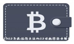 2023年最值得关注的23项数字货币解析