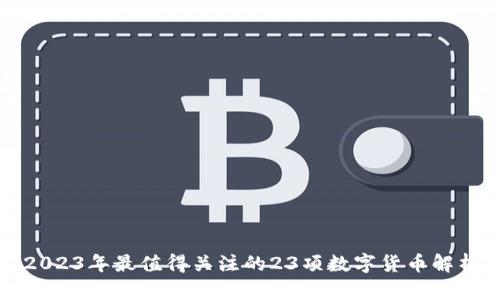 2023年最值得关注的23项数字货币解析