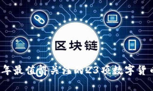 2023年最值得关注的23项数字货币解析