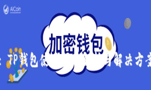 : TP钱包使用问题解析与解决方案