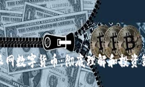 : 派网数字货币：彻底理解和投资策略