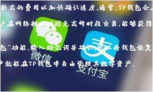   TP钱包怎样直接买卖数字货币？ / 

 guanjianci TP钱包, 直接买卖, 数字货币 /guanjianci 

随着区块链技术的快速发展，数字货币已经成为了现代金融市场中不可忽视的一部分。而TP钱包作为一种功能强大的数字货币钱包，为用户提供了便捷的数字资产管理及交易功能。在众多数字货币钱包中，TP钱包不仅具有安全性高、操作简单等优点，同时也支持直接买卖功能，让用户能够更方便地进行交易。本文将详细介绍TP钱包使用中的注意事项，以及如何通过TP钱包直接买卖数字货币。

什么是TP钱包？

TP钱包，也被称为TokenPocket，是一款支持多种区块链资产的数字货币钱包。它可以帮助用户存储、管理和交易各种加密数字货币，包括比特币（BTC）、以太坊（ETH）、TRON（TRX）等多种主流数字资产。TP钱包最大特性之一是其用户友好的界面，让区块链技术的入门者也能够轻松上手。

TP钱包的安全性表现也相当出色，它采用多重签名技术和私钥本地存储，确保用户数字资产的安全性。此外，TP钱包还支持去中心化交易所（DEX），用户可以在钱包内部直接进行交易，节省时间，提高效率。

如何通过TP钱包进行直接买卖？

使用TP钱包进行直接买卖数字货币非常简单，以下是具体步骤：

h41. 下载和安装TP钱包/h4
首先，用户需要下载TP钱包的移动应用，支持iOS和Android版本。可以在主要的应用商店中搜索“TokenPocket”进行下载和安装。完成后，用户需要创建一个新钱包或导入已有的钱包。

h42. 注册和创建钱包/h4
如果是新用户，可以通过TP钱包提供的注册向导创建新的钱包。建议用户选择强密码并妥善保存助记词，确保钱包安全。如果已有钱包，按程序导入助记词即可。

h43. 充值数字货币/h4
用户必须先将数字资产充值到TP钱包中。登录钱包后，选择想要充值的数字货币，点击“接收”获取钱包地址，然后将资产从其他平台转入该地址。

h44. 直接买卖数字货币/h4
充值成功后，用户可以直接在TP钱包内买卖数字货币。进入“交易”功能，选择想要交易的货币对，如ETH/BTC，输入交易数量，点击“买入”或“卖出”。根据市场行情及TP钱包的实时资产情况，用户可以进行二次确认，确保交易顺利进行。

h45. 确认和管理交易记录/h4
完成交易后，用户可以在“资产”或“交易记录”中查看交易状态及历史记录，方便管理和查询。

TP钱包直接买卖的优势

TP钱包提供的直接买卖功能具有多重优势：

h41. 方便快捷/h4
用户可以实时管理自己的数字资产，在一个应用内完成整个买卖流程，而不需要转移到其他交易平台，节省时间和精力。

h42. 安全性高/h4
由于TP钱包采用多重加密和本地私钥存储等技术，让用户在进行交易的过程中更加放心，进一步提高了交易的安全性。

h43. 实时行情信息/h4
TP钱包不仅可以实时查看交易记录，同时用户还可以了解到最新的市场行情，为投资和交易决策提供数据支持。

h44. 多种资产支持/h4
TP钱包支持多种主流数字货币，用户无需注册多个账户，只需要一个钱包就可以进行多种数字资产的交易，十分方便。

常见问题解答

h4问题一：如何确保TP钱包的安全性？/h4
TP钱包的安全性是许多用户关注的重点。为了确保钱包的安全，用户可以采取一些必要的措施：

首先，确保下载TP钱包的方式正确。只需前往官方网站或正规的应用商店下载安装，尽量避免使用来路不明的链接。其次，在创建钱包时，一定要保管好助记词和密码，确保不被第三方获取。同时，定期更改密码，并启用两步验证功能，可以进一步提高安全性。

其次，用户不应将私人密钥和助记词保存在网络环境中，最好有纸质备份，并保存在安全的地方。最后，时刻保持对账户的监控，一旦发现可疑的交易行为，及时采取必要的措施，包括更改密码和提现资产等。

h4问题二：TP钱包支持哪些数字货币？/h4
TP钱包支持多种主流数字货币，主要包括但不限于比特币（BTC）、以太坊（ETH）、TRON（TRX）、EOS、BSC（币安智能链）及其上各种代币。例如，以太坊平台上的ERC20代币，TRON平台上的TRC20代币等都能在TP钱包中找到。

此外，TP钱包还支持 DApp浏览功能，用户可以通过钱包直接访问多个区块链去中心化应用，进一步拓展数字资产的使用场景和投资机会。因此，在选择TP钱包之际，用户可以考虑其适用的资产范围与个人投资需求的匹配度。

h4问题三：TP钱包的交易费用是多少？/h4
TP钱包的交易费用一般是由区块链网络决定的，具体费用因不同的数字货币而异。例如，比特币网络的交易费用会随着网络繁忙程度而变化，用户在进行交易时可以选择支付较高的费用以加快确认速度。通常，TP钱包会在用户交易时显示当前的费用和建议。

此外，TP钱包本身不会收取额外的管理费用，但用户在进行内部买卖时，可能需要关注住在市场中的价格差异，确保选择合理价格进行交易。为了最大程度地节省费用，建议用户在网络拥堵时避免高峰时段交易，能够获得更低的交易费用。

h4问题四：如何恢复TP钱包中的资产？/h4
在使用TP钱包的过程中，可能会遇到需要恢复钱包的情况。用户首先需要确保自己安全保存了助记词，因为助记词是恢复钱包中资产的关键。在TP钱包主界面中，选择“导入钱包”功能，输入助记词并确认，可以将钱包恢复到之前的状态，钱包中的数字资产也会随之恢复。

如果用户丢失了助记词，则无法再恢复钱包，因为助记词是生成私钥的唯一途径。因此，在创建钱包后，务必要妥善保管助记词，并确保不被任何人泄露。一旦完成资产恢复，用户就能在TP钱包中自由管理其数字资产。

总之，通过TP钱包直接买卖数字货币是一种便捷高效的方式，不过也需要用户具备一定的数字货币知识和风险意识，以便在操作过程中做出明智的决策。