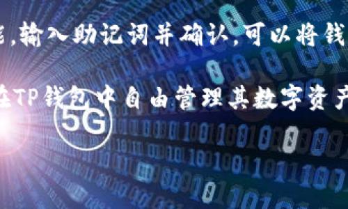   TP钱包怎样直接买卖数字货币？ / 

 guanjianci TP钱包, 直接买卖, 数字货币 /guanjianci 

随着区块链技术的快速发展，数字货币已经成为了现代金融市场中不可忽视的一部分。而TP钱包作为一种功能强大的数字货币钱包，为用户提供了便捷的数字资产管理及交易功能。在众多数字货币钱包中，TP钱包不仅具有安全性高、操作简单等优点，同时也支持直接买卖功能，让用户能够更方便地进行交易。本文将详细介绍TP钱包使用中的注意事项，以及如何通过TP钱包直接买卖数字货币。

什么是TP钱包？

TP钱包，也被称为TokenPocket，是一款支持多种区块链资产的数字货币钱包。它可以帮助用户存储、管理和交易各种加密数字货币，包括比特币（BTC）、以太坊（ETH）、TRON（TRX）等多种主流数字资产。TP钱包最大特性之一是其用户友好的界面，让区块链技术的入门者也能够轻松上手。

TP钱包的安全性表现也相当出色，它采用多重签名技术和私钥本地存储，确保用户数字资产的安全性。此外，TP钱包还支持去中心化交易所（DEX），用户可以在钱包内部直接进行交易，节省时间，提高效率。

如何通过TP钱包进行直接买卖？

使用TP钱包进行直接买卖数字货币非常简单，以下是具体步骤：

h41. 下载和安装TP钱包/h4
首先，用户需要下载TP钱包的移动应用，支持iOS和Android版本。可以在主要的应用商店中搜索“TokenPocket”进行下载和安装。完成后，用户需要创建一个新钱包或导入已有的钱包。

h42. 注册和创建钱包/h4
如果是新用户，可以通过TP钱包提供的注册向导创建新的钱包。建议用户选择强密码并妥善保存助记词，确保钱包安全。如果已有钱包，按程序导入助记词即可。

h43. 充值数字货币/h4
用户必须先将数字资产充值到TP钱包中。登录钱包后，选择想要充值的数字货币，点击“接收”获取钱包地址，然后将资产从其他平台转入该地址。

h44. 直接买卖数字货币/h4
充值成功后，用户可以直接在TP钱包内买卖数字货币。进入“交易”功能，选择想要交易的货币对，如ETH/BTC，输入交易数量，点击“买入”或“卖出”。根据市场行情及TP钱包的实时资产情况，用户可以进行二次确认，确保交易顺利进行。

h45. 确认和管理交易记录/h4
完成交易后，用户可以在“资产”或“交易记录”中查看交易状态及历史记录，方便管理和查询。

TP钱包直接买卖的优势

TP钱包提供的直接买卖功能具有多重优势：

h41. 方便快捷/h4
用户可以实时管理自己的数字资产，在一个应用内完成整个买卖流程，而不需要转移到其他交易平台，节省时间和精力。

h42. 安全性高/h4
由于TP钱包采用多重加密和本地私钥存储等技术，让用户在进行交易的过程中更加放心，进一步提高了交易的安全性。

h43. 实时行情信息/h4
TP钱包不仅可以实时查看交易记录，同时用户还可以了解到最新的市场行情，为投资和交易决策提供数据支持。

h44. 多种资产支持/h4
TP钱包支持多种主流数字货币，用户无需注册多个账户，只需要一个钱包就可以进行多种数字资产的交易，十分方便。

常见问题解答

h4问题一：如何确保TP钱包的安全性？/h4
TP钱包的安全性是许多用户关注的重点。为了确保钱包的安全，用户可以采取一些必要的措施：

首先，确保下载TP钱包的方式正确。只需前往官方网站或正规的应用商店下载安装，尽量避免使用来路不明的链接。其次，在创建钱包时，一定要保管好助记词和密码，确保不被第三方获取。同时，定期更改密码，并启用两步验证功能，可以进一步提高安全性。

其次，用户不应将私人密钥和助记词保存在网络环境中，最好有纸质备份，并保存在安全的地方。最后，时刻保持对账户的监控，一旦发现可疑的交易行为，及时采取必要的措施，包括更改密码和提现资产等。

h4问题二：TP钱包支持哪些数字货币？/h4
TP钱包支持多种主流数字货币，主要包括但不限于比特币（BTC）、以太坊（ETH）、TRON（TRX）、EOS、BSC（币安智能链）及其上各种代币。例如，以太坊平台上的ERC20代币，TRON平台上的TRC20代币等都能在TP钱包中找到。

此外，TP钱包还支持 DApp浏览功能，用户可以通过钱包直接访问多个区块链去中心化应用，进一步拓展数字资产的使用场景和投资机会。因此，在选择TP钱包之际，用户可以考虑其适用的资产范围与个人投资需求的匹配度。

h4问题三：TP钱包的交易费用是多少？/h4
TP钱包的交易费用一般是由区块链网络决定的，具体费用因不同的数字货币而异。例如，比特币网络的交易费用会随着网络繁忙程度而变化，用户在进行交易时可以选择支付较高的费用以加快确认速度。通常，TP钱包会在用户交易时显示当前的费用和建议。

此外，TP钱包本身不会收取额外的管理费用，但用户在进行内部买卖时，可能需要关注住在市场中的价格差异，确保选择合理价格进行交易。为了最大程度地节省费用，建议用户在网络拥堵时避免高峰时段交易，能够获得更低的交易费用。

h4问题四：如何恢复TP钱包中的资产？/h4
在使用TP钱包的过程中，可能会遇到需要恢复钱包的情况。用户首先需要确保自己安全保存了助记词，因为助记词是恢复钱包中资产的关键。在TP钱包主界面中，选择“导入钱包”功能，输入助记词并确认，可以将钱包恢复到之前的状态，钱包中的数字资产也会随之恢复。

如果用户丢失了助记词，则无法再恢复钱包，因为助记词是生成私钥的唯一途径。因此，在创建钱包后，务必要妥善保管助记词，并确保不被任何人泄露。一旦完成资产恢复，用户就能在TP钱包中自由管理其数字资产。

总之，通过TP钱包直接买卖数字货币是一种便捷高效的方式，不过也需要用户具备一定的数字货币知识和风险意识，以便在操作过程中做出明智的决策。