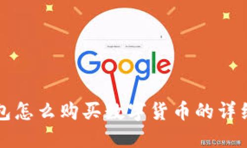 TP钱包怎么购买数字货币的详细指南