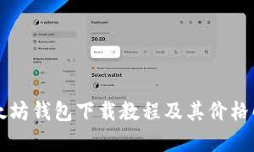 以太坊钱包下载教程及其价格解析