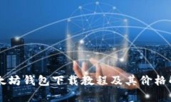 以太坊钱包下载教程及其价格解析