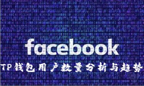 TP钱包用户数量分析与趋势