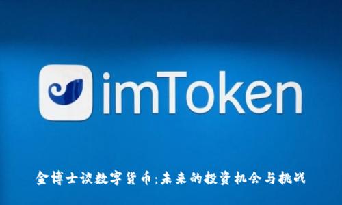 金博士谈数字货币：未来的投资机会与挑战