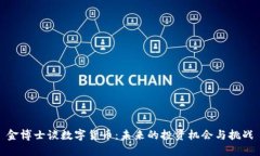 金博士谈数字货币：未来的投资机会与挑战