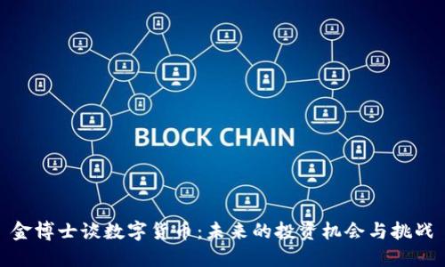 金博士谈数字货币：未来的投资机会与挑战