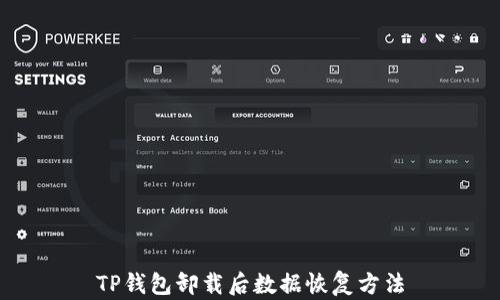 
TP钱包卸载后数据恢复方法
