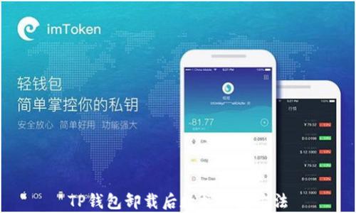 
TP钱包卸载后数据恢复方法