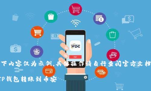 注意：以下内容仅为示例，具体操作请自行查阅官方文档和指南。

如何将TP钱包转账到币安