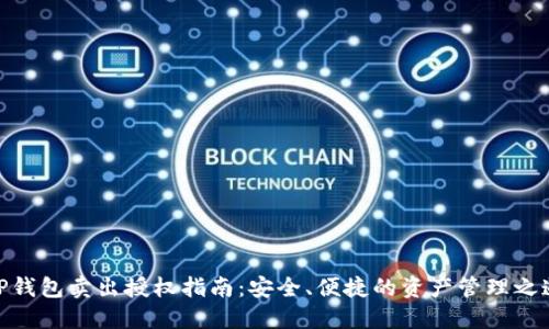 TP钱包卖出授权指南：安全、便捷的资产管理之道