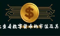 如何有效查看数字货币的市值及其影响因素