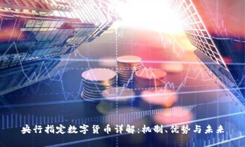 央行指定数字货币详解：机制、优势与未来